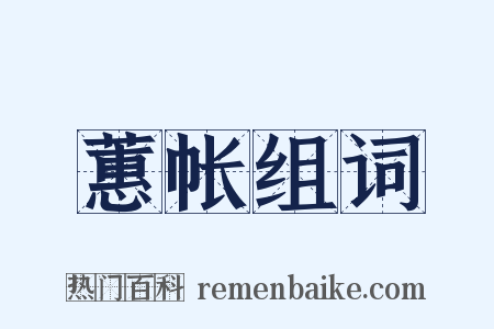 蕙帐组词是什么意思的图片